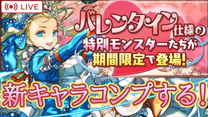 【パズドラ】バレンタインガチャで新キャラコンプするまでぶん回し！【雑談】