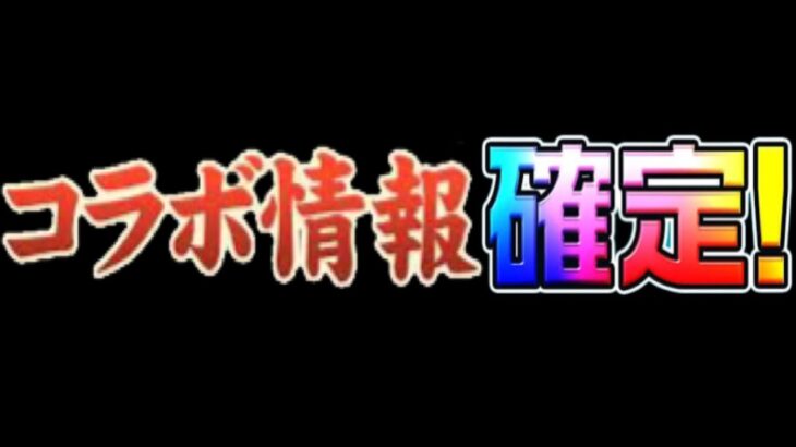 コラボ情報発表決定⁈ フリーレンより呪術が有力⁈調べてみたらヤバすぎた【パズドラ】