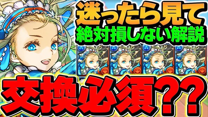 絶対に損しない！バレンタインノア交換解説！〇〇を絶対にしろ！知らないと損！【パズドラ】