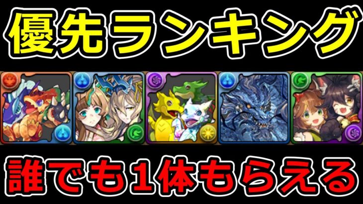 【無課金・微課金向け】取るべきフェス限ランキング+使い道解説！【パズドラ】