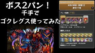 新フェス限ゴクレグス使ってみた　千手なら余裕！【パズドラ】