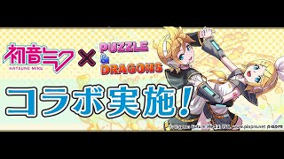 パズドラ　ついに来た鏡音リン・レンコラボガチャを引いてイクッ！！