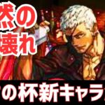 【パズドラ】最強ガチャ確定です。多分石は○○個です。新ガチャ歴世の杯と神創の雫新キャラ性能解説！