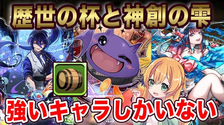 新イベント”歴世の杯と神創の雫”のキャラが一部発表！新覚醒や陰の加護持ちでステータスがおかしい…性能見ていきます！【パズドラ】