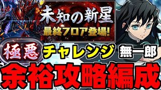 【称号チャレンジ】極悪チャレンジを無一郎で破壊！極悪称号を獲得しよう！無一郎編成代用＆立ち回り解説！【パズドラ】