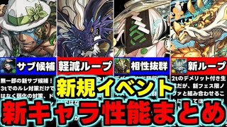 【新キャラまとめ】新イベは低レアが超強い!?歴世の杯と神創の雫新キャラ使い道＆性能完全解説！【パズドラ】