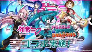 【パズドラ】「初音ミク」コラボ ガチャ