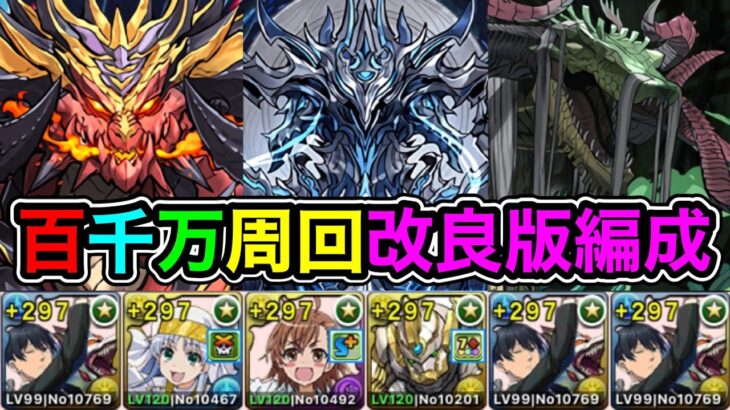 【パズドラ】改良版！百千万周回！共通編成！全敵対応！未知の新星！業炎の百龍,蒼穹の千龍,永刻の万龍！アキループ！ほぼずらし！早川アキ編成で安定周回！【百式,千手,万寿】【概要欄に立ち回りなど記載】