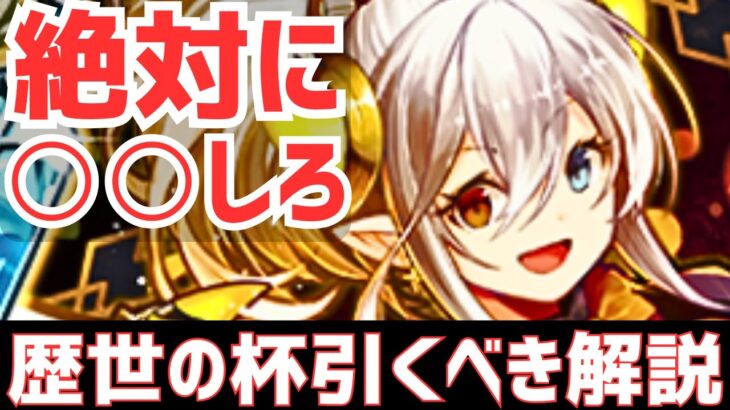 【パズドラ】ヒロアカや転スラコラボとの比較も！歴世の杯と神創の雫引くべきか徹底解説！