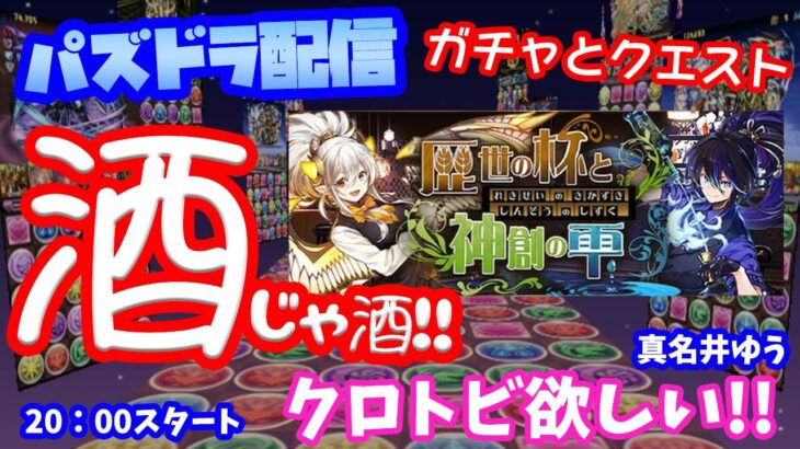 パズドラ🌟ライブ配信【歴世の坏と神創の雫】🌟雑談しながらガチャとクエスト🐾