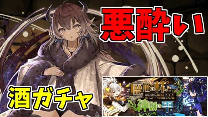 【歴世杯と神創雫】酒ガチャ～甘すぎて悪酔い確定～【パズドラ実況】