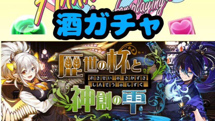 酒ガチャと酒ストーリー 【歴世の杯と神創の雫】 パズドラ