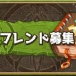 【パズドラ】パズドラ元トップランカー・現低ランカー・現王冠コンプ・現攻略称号コンプによるパズドラフレンド募集。誰でも大歓迎。 #パズドラ #フレンド募集