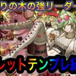 【パズドラ】本日スタートバレンタインガチャに木属性強リーダー！？バレンタインリズレットテンプレ紹介！