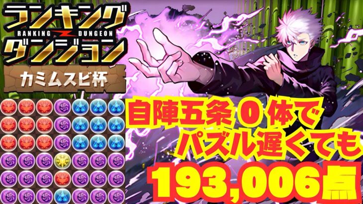 〜パズドラ〜 自陣五条0体編成でパズル遅くても王冠確定!![カミムスビ杯]