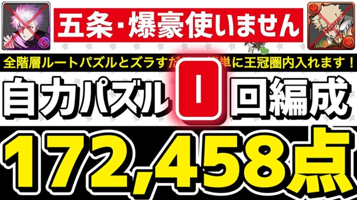 【パズドラ】ランダン〜カミムスビ杯〜自力パズル0回！五条悟、爆豪武器不要のルートパズル＆ズラしパズル立ち回り解説！