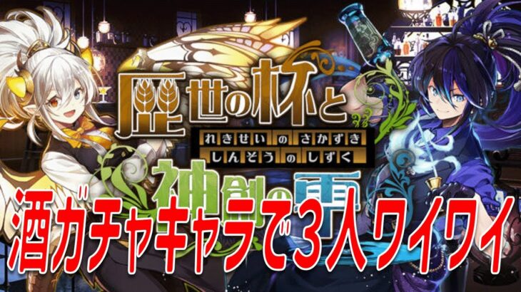 【パズドラ】12周年だし酒ガチャキャラで3人ワイワイやってみる。【ライブ】