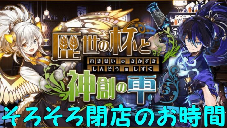 【生放送】そろそろイベントの切り替わり！2軒目にはしご酒だ～！【パズドラ】