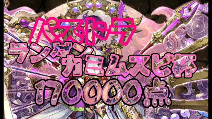 【20%】パズドラ ランキングダンジョン カミムスビ杯