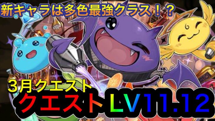 【パズドラ】多色最強クラスのわるりん猗窩座が安定感抜群！？3月のクエストダンジョンLV11.12！