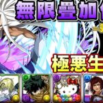 【パズドラ】無限倍率隊長就是要撈爆！7×6版面的米爾科，尾王兩拳殺編成！極惡生命體試運轉。【PAD/龍族拼圖】