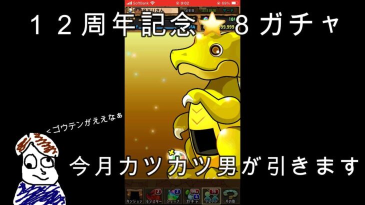 『パズドラ』8000円する12周年記念星８ガチャ引いてみる