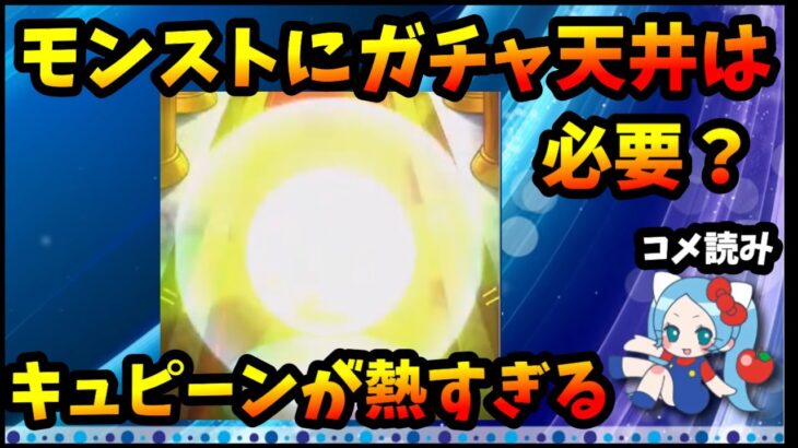 【コメ読み】ガチャ：キュピーンがあるモンストに天井は必要か？熱すぎる演出。【切り抜き ASAHI-TS Games】【パズドラ・モンスト・運営】