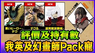 PAD パズドラ  我英及幻畫師Pack寵評價及持有數！隻隻都勁唔通隻隻都勁咩！！阿鬼玩後感