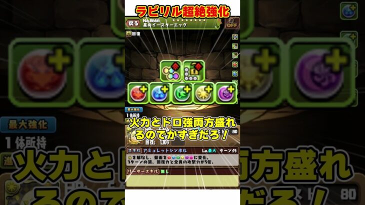 【パズドラ】ラビリルが超絶火力に!!武器も大量強化!!イースターゴッドフェスの強化がヤバすぎる!! #shorts #パズドラ #ドラゴン縛り【ゆっくり実況】