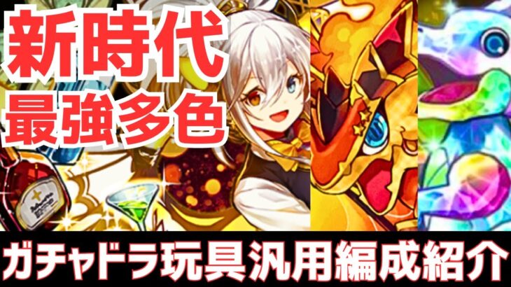 【パズドラ】多色界最強格！このゲームは「ドラゴンズ」なんです(マジで)バーテンダーイデアル入りガチャドラ×玩具龍汎用編成紹介！【アグドラール】