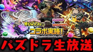 【生放送】まったりいこや【ダックス】【パズドラ実況】