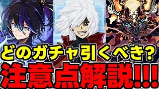 【ガチャ解説】アレ忘れてないですか？どのガチャを引くべき？オススメのガチャ解説！【パズドラ】