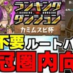 【ランダン】ルートパズルで楽々王冠圏内狙い！グリコ自陣不要編成代用＆立ち回り解説！ランキングダンジョンカミムスビ杯【パズドラ】