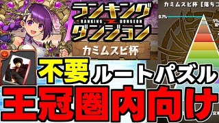 【ランダン】ルートパズルで楽々王冠圏内狙い！グリコ自陣不要編成代用＆立ち回り解説！ランキングダンジョンカミムスビ杯【パズドラ】