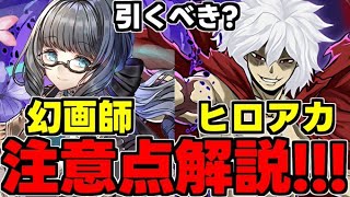 【ガチャ解説】○○に注意！幻画師とヒロアカならどっちを引くべき？魔法石は温存？オススメの使い道解説！【パズドラ】