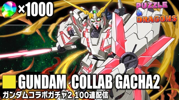 魔法石1000個でガンダムコラボガチャ2を100連しますよ【パズドラ】