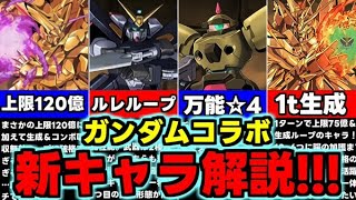 【ガンダム】120億上限に1t生成ループまで…ガンダムコラボ新キャラがヤバすぎる！使い道＆性能完全解説！【パズドラ】