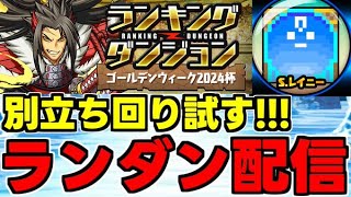 【生放送】ランダン！別の立ち回り試す！ゴールデンウイーク2024杯【パズドラ】