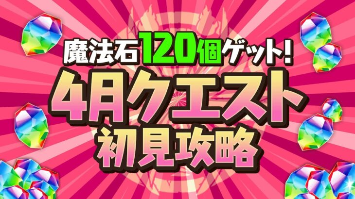 【パズドラ】4月クエスト　チャレダン１５初見配信！