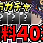 【無料ガチャ40連】配布ゴウテン出るかもガチャで未所持を大量ゲット！星7フェス限も大量ゲット！かなり神引き！【パズドラ】