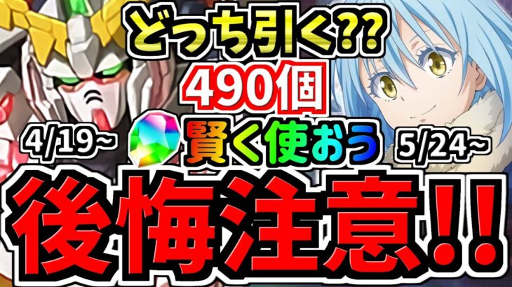 【後悔注意】魔法石490個を賢く使おう！どっち引くべきか解説！ガンダムコラボ(4/19~)vs転スラコラボ(5/24~)【パズドラ】