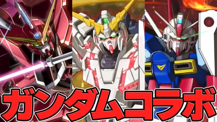 ガンダムコラボ新キャラ5体実装！神コラボが復刻決定！エクシアやバルバトスも強化されるぞ！【パズドラ】