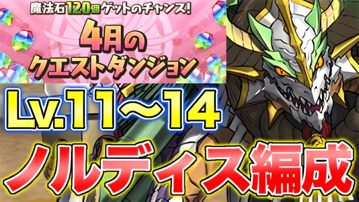 【魔法石50個】4月クエストLv.11〜14を正月ノルディスで攻略！【パズドラ】