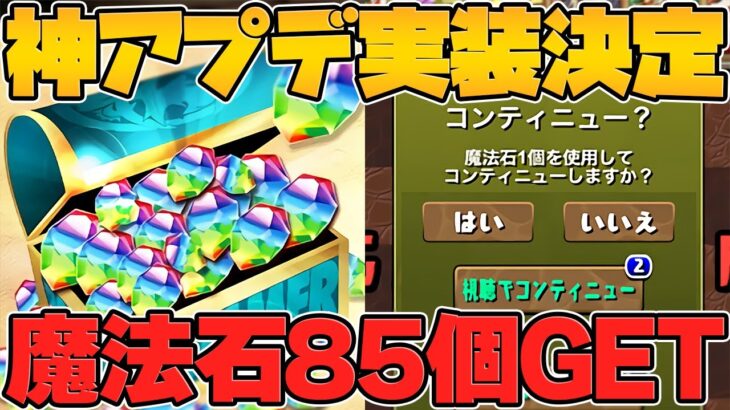 【神アプデ】魔法石85個！進化スキルが全キャラ強化！経験値2倍にコンテ無料！Ver21.5アプデ解説！【パズドラ】