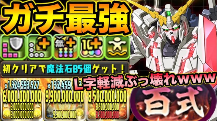 【魔法石85個】ユニコーンガンダムがぶっ壊れ！L字軽減が最強過ぎる！新百式をボコボコにしてみた！ガンダムコラボ【スー☆パズドラ】