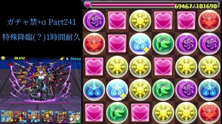 【前編】APC パズドラ　ガチャ禁+α Part241&特殊降臨（？）1時間耐久