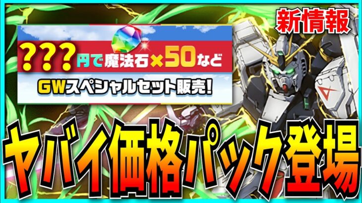 過去イチとんでもない値段の魔法石セット販売が登場！？ガンダムの後出し強化についても少し触れる。【パズドラ・GWスペシャル・からくりユキムラ】