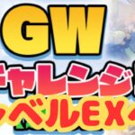 【生放送】GWチャレンジのレベルEX頑張ってみる【パズドラ】