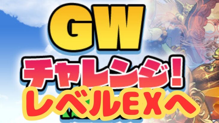 【生放送】GWチャレンジのレベルEX頑張ってみる【パズドラ】
