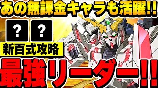 これからは回復L字の時代！？ユニコーンガンダムが新たなリーダーとしてめちゃくちゃ強い！！【新百式】【パズドラ実況】